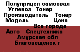 Полуприцеп самосвал (Углевоз) Тонар 95236 › Производитель ­ Тонар › Модель ­ 95 236 › Цена ­ 4 790 000 - Все города Авто » Спецтехника   . Амурская обл.,Благовещенск г.